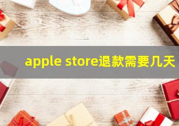 apple store退款需要几天